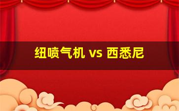 纽喷气机 vs 西悉尼